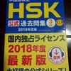 HSK3級に独学1ヶ月半で一発合格。レベルと勉強時間・勉強方法について紹介