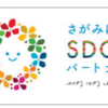 相模原市「さがみはらＳＤＧｓパートナー」募集開始！！