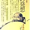 大森曹玄『禅の発想』/井狩春男『返品のない月曜日』