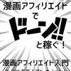 漫画アフィリエイトで「ドーン！！」と稼ぐ！漫画アフィリエイト入門: ライバル不在！ブルーオーシャン！漫画というデカい市場で稼ごう！