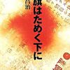 軍旗はためく下に 結城昌治著