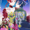 『夜明けの貴公子は行き遅れの太陽に恋焦がれる』ネタバレ全話まとめ｜無料で読む方法とrawの危険性も解説