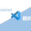 Visual Studio Codeで翻訳