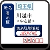 川越市中心部の琺瑯地名表示板ほか