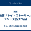 映画『トイ・ストーリー』シリーズ(全4作品)