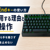 Home・Endキーの使い方｜Ctrl・Shift操作を仕事で多用する理由