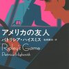 『アメリカの友人』(1974)　パトリシア・ハイスミス：著　佐宗鈴夫：訳