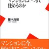 マンションにいつまで住めるのか