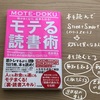 長倉顕太さん著「頭が良くなり、結果も出る！モテる読書術」を読みました。