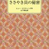 ささやき貝の秘密