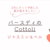 🎀 バースディのCottoliで買った服が可愛すぎた✨ 🎀