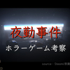【Steam】『夜勤事件』チラズアート｜コンビニで夜勤バイトするホラーゲーム｜ネタバレ詳細とエンディングの結末まとめ