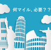 うたた寝しながら「欲しいマイル数」を調べる。