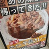 吉野家新作 あの味が帰ってきた！！ 肉だく牛黒カレー～特別感ゼロ・・・
