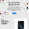 Apple Storeでお買い物をするのなら、1月2日と3日です！「Appleの初売り」6,000円分のギフトカードが貰えるのでiphoneを買い替えました。