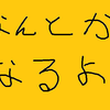 「なんとかなる」って言葉はすごいと思う