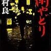 『雨やどり　新宿馬鹿物語　一』読了