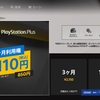 【お得】「PlayStationPius一か月利用券」通常850円が110円！！今日まで！