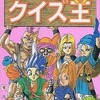 今　ドラゴンクエストⅣ クイズ王という書籍にいい感じにとんでもないことが起こっている？