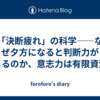 「決断疲れ」の科学——なぜ夕方になると判断力が落ちるのか、意志力は有限資源か