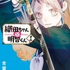 【ネタバレ込】織田ちゃんと明智くん（1）の感想　これはギャグなのかBLなのか、それが大切