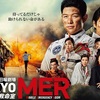 TOKYO MER～走る緊急救命室～ 第1話（感想）気軽に楽しめないｗ