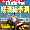 週刊エコノミスト 2013年09月24日号　2013年度下期経済総予測／汚染水で噴出「東電破綻」説／イラン・ロウハニ新大統領の政治手腕 