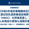 【令和8年度診療報酬改定】遺伝性乳癌卵巣癌症候群（HBOC）の評価見直し｜がん未発症の家族も保険対象に