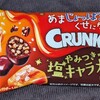 クランキー ポップジョイ やみつき塩キャラメル！値段やカロリーや味は？コンビニで買えるチョコ菓子