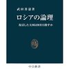 「ロシアの論理　復活した大国は何を目指すか」武田善憲著