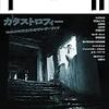 廃墟とカタストロフィ