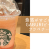 桃の食感が最高！GABURI ピーチ フラペチーノ®︎は昨日から発売！