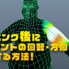 【保存版】スキニングした後に、ジョイントの回転や方向などを修正する【Maya】(after skinning adjust joint rotate)