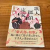 「歌人探偵定家」(羽生飛鳥)