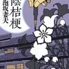 『蔭桔梗』泡坂 妻夫 (著)のイラストブックレビューです