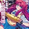 「ミニスカ宇宙海賊11／モーレツ時間海賊」(Kindle版)