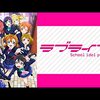 衒いなき王道────『ラブライブ！』感想