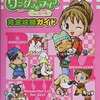 牧場物語 ワンダフルライフforガールのゲームと攻略本　プレミアソフトランキング