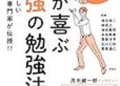 【書籍】『脳が喜ぶ最強の勉強法』第1章　観る聞く読む、情報入力を増やす