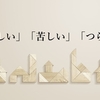 「悲しい」「苦しい」「つらい」と伝えよう。少し勇気を出して、あなたのココロを豊かにしよう。　～麗生🖤