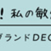 【DECENCIAつつむ】効果とお得に購入する方法はこちら！