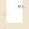 2017年9月　橋本治『いとも優雅な意地悪の教本』　集英社