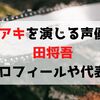 早川アキを演じる声優は坂田将吾！プロフィールや代表作について紹介