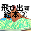 飛び出す絵本を作りたい！②（V字のしかけ）