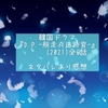 韓国ドラマ『D.P.-脱走兵追跡官-』(2021)全6話 ネタバレあり感想