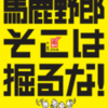 「馬鹿野郎 そこは掘るな！」 甘棠館Ｓｈｏｗ劇場