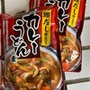 週末うどん部屋13 ヤマモリ鰹だし仕立てカレーうどん