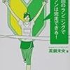 『週1回のランニングでマラソンは完走できる！』（真鍋未央著、池田書店）②