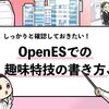 【OpenES】絶対評価される「趣味・特技」の書き方を解説！