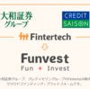 【登録完了】新たに「Funvest（ファンベスト）」で投資を開始！